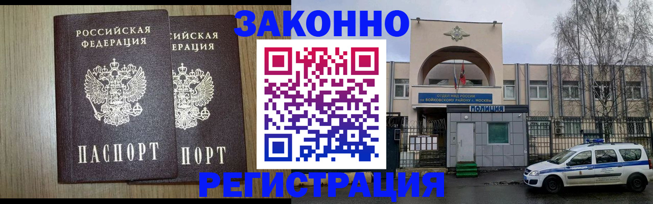 прописка для работы в Соколе